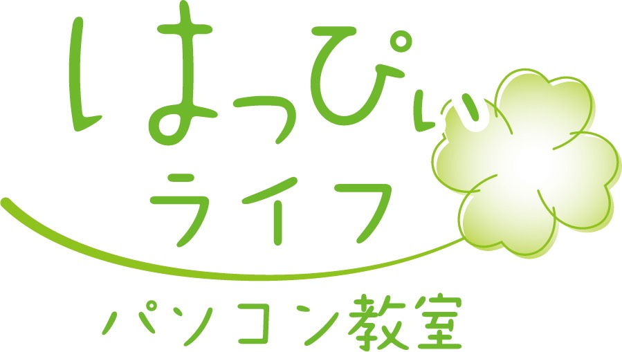 はっぴぃライフ🍀パソコン教室